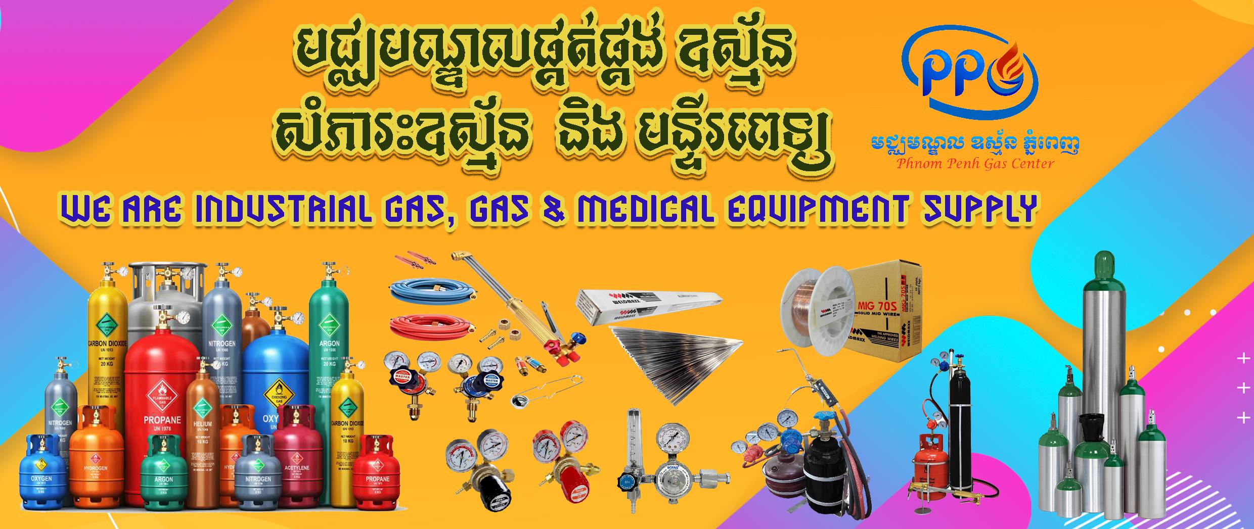 អំពី មជ្ឈមណ្ឌល ឧស្ម័ន ភ្នំពេញ - P.P.G